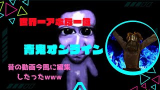 【青鬼オンライン】世界一アホな一位　昔の動画今風に編集してみた。　　＃青鬼オンライン　＃アホ　＃今風に編集