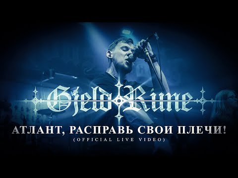 GjeldRune - Атлант, расправь свои плечи! / Atlas, shrug! (OFFICIAL LIVE VIDEO)