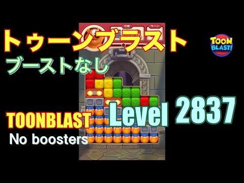 トゥーンブラスト 2837 ブーストなし toonblast 2837 No boosters