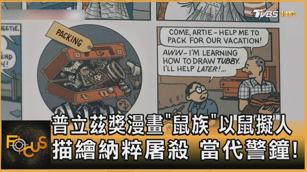 普立茲獎漫畫 「鼠族」描繪納粹屠殺 當代警鐘!