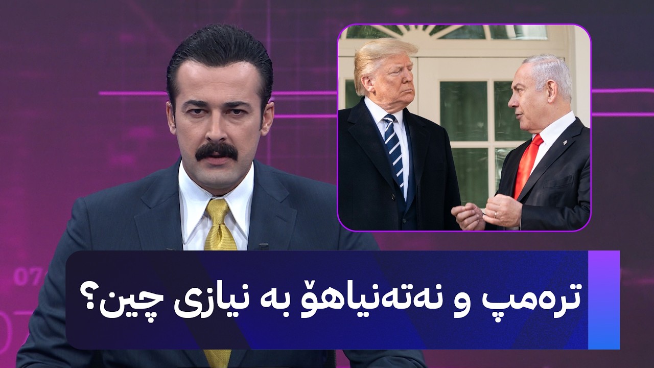 ڤیدیۆ | ترەمپ و نەتەنیاهۆ بە نیازی چین؟