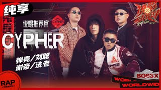 [音樂] 說唱聽我的2-cypher 節目版