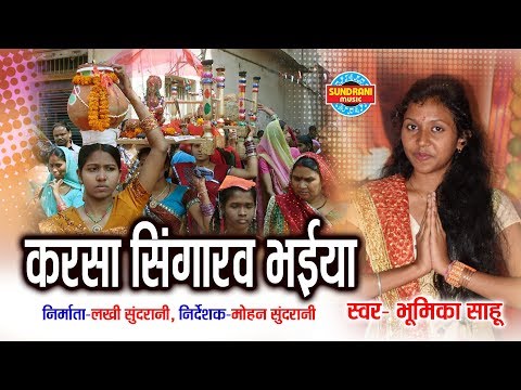 KARSA SINGARAV BHAIYA - करसा सिंगारव भईया - BHUMIKA SAHU - VIDEO SONG