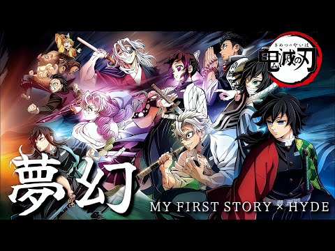 【AMV】鬼滅の刃 柱稽古編intro.｜夢幻 - MY FIRST STORY × HYDE｜OP｜中文字幕