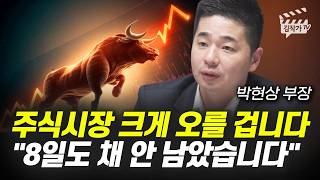 주식시장 크게 오를 겁니다, 8일도 채 안 남았습니다 (박현상 부장)