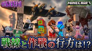 【マイクラ】真菌との戦いは次のステージへ！真菌戦線とその作戦はどうなる！？「第一次真菌戦線生存譚」#最終回【ゆっくり実況マルチ】【Minecraft】【マイクラ軍事】【寄生虫】【銃mod】Spore