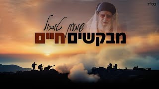 שמעון טובול - מבקשים חיים ● Shimon Tubul - Seeking Life