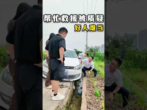 好心帮忙救援，美女却是不领情！#避坑指南 #automobile #大熱門 #内涵段子 #剧情 #弘扬正能量 #熱門 #正能量剧情 #funny #正能量 #内容过于真实