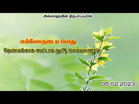 141/2023 எல்லோருடைய பொது தேவைக்காக கூட்டாக துஆ செய்யலாமா?