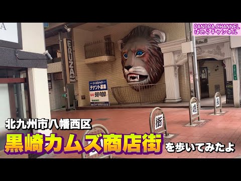 Ciudad de Kitakyushu Distrito de Yawata Nishi Caminé por el distrito comercial de Kurosaki Kamuzu 2022 Canal Panora Estación de Kurosaki Distrito comercial de Kurosaki Distrito comercial famoso Kitakyushu Especialidad Kurosaki, ciudad de Kitakyushu, prefectura de Fukuoka