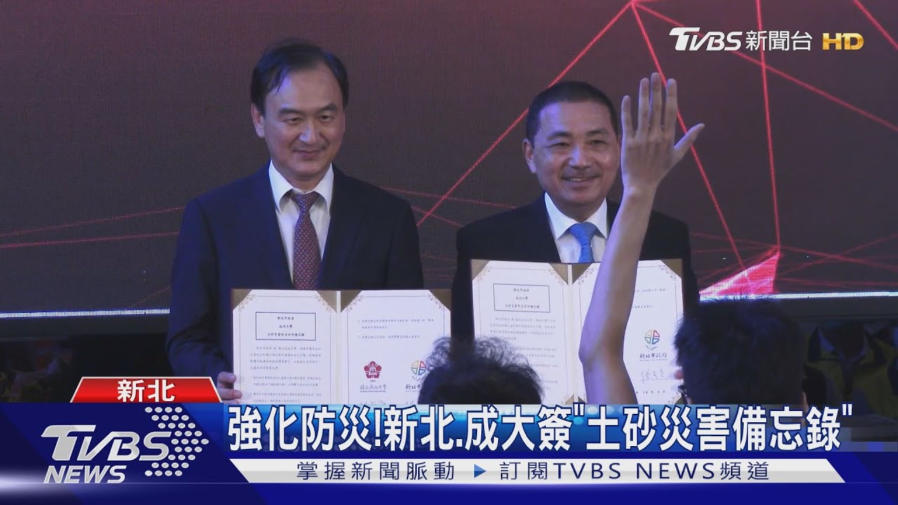 強化防災！　新北、成大簽「土砂災害備忘錄」
