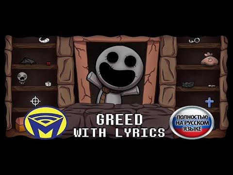 ЖАДНОСТЬ НА РУССКОМ / Greed - With Lyrics by Man on the Internet RUS