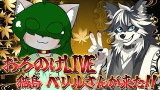 【第3回】自家製梅酒で一杯やりながら雑談!!【おろのけLIVE】