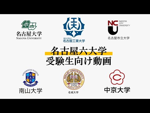 名古屋六大学受験生向けメッセージ2022