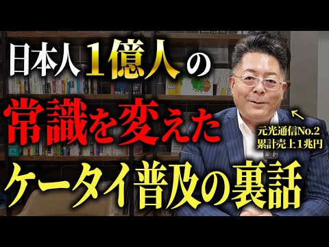 児童教育学科 【光通信】日本中に携帯電話を普及させた壮絶秘話