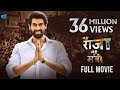 MAIN HI RAJA MAIN HI MANTRI RANA DAGGUBATI KAJAL AGGARWAL THILLER MOVIE HINDI DUBBED HD