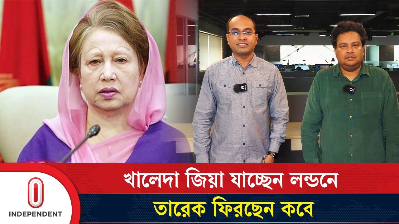 খালেদা জিয়া যাচ্ছেন লন্ডনে, তারেক ফিরছেন কবে | Khaleda Zia to visit Tarique Rahman | Independent TV