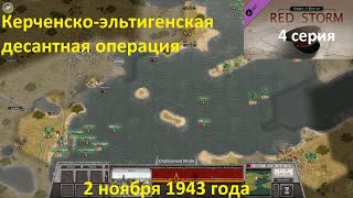 [Order of Battle: Red Storm] 4 серия. Керченско-эльтигенская десантная операция, 3.11.43 года.
