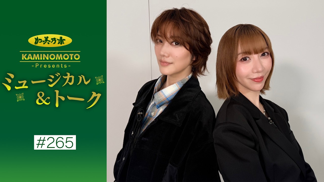 加美乃素Presents ミュージカル＆トーク ＃265【七海ひろきさん＆美弥るりかさん】
