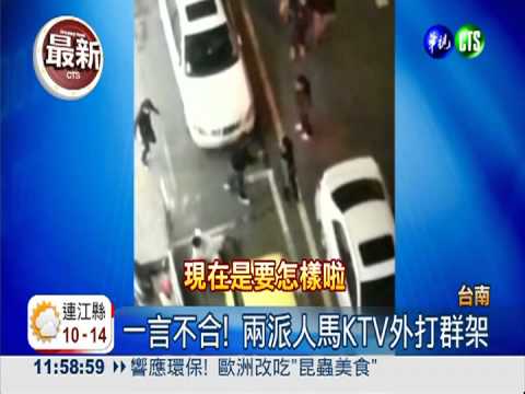 KTV外打群架 巡邏警HOLD不住?!