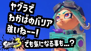 #1 ヤグラでワカバのバリア強いね！でも気になる事も？【実況】スプラトゥーン3 Switch