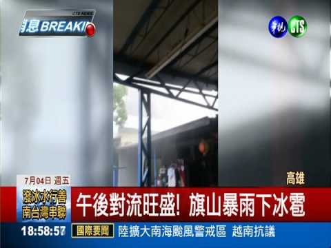 旗山變天如颱風 狂風暴雨冰雹砸