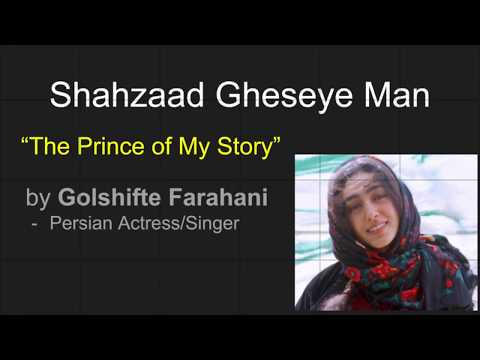 Listen Persian Music: Shahzaadeh Gheseye Man ***‌شهزاده ی قصه من - گلشیفته فرهانی ***
