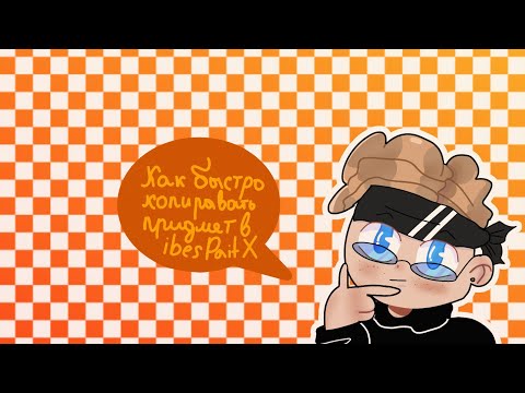 Как быстро копировать предметы в |Ibis Paint X(туториал)