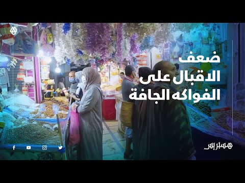 بائعو الفواكه الجافة بالبيضاء يشتكون ضعف الإقبال أيام عيد الفطر