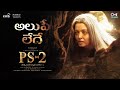 Alupae Ledhe Lyrical PS2 Telugu ARRahman Mani Ratnam Aishwarya Rai Sireesha Haripriya Deepthi