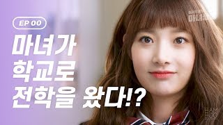 K-drama [Bem-vindo à Bruxa de loja] - EP.00