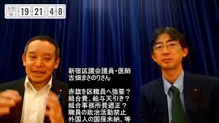 古畑まさのりDr. & 新宿区議会議員との対談　自治労、外国人医療費未納、等についての議論