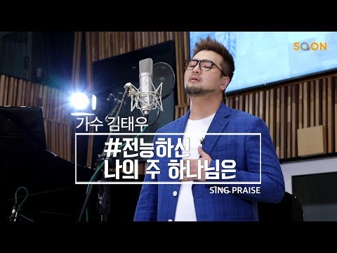 전능하신 나의 주 하나님은 능치 못하실 일 전혀 없네 | 가수 김태우 🎵전능하신 나의 주 하나님은 | CGNTV SOON CGN 컬처클립