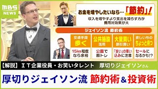 【解説】厚切りジェイソン流　節約術＆投資術「収入を増やすより支出を減らすほうが費用対効果が大」取り組む理由や実践方法を語る【MBSニュース解説】（2023年11月24日）
