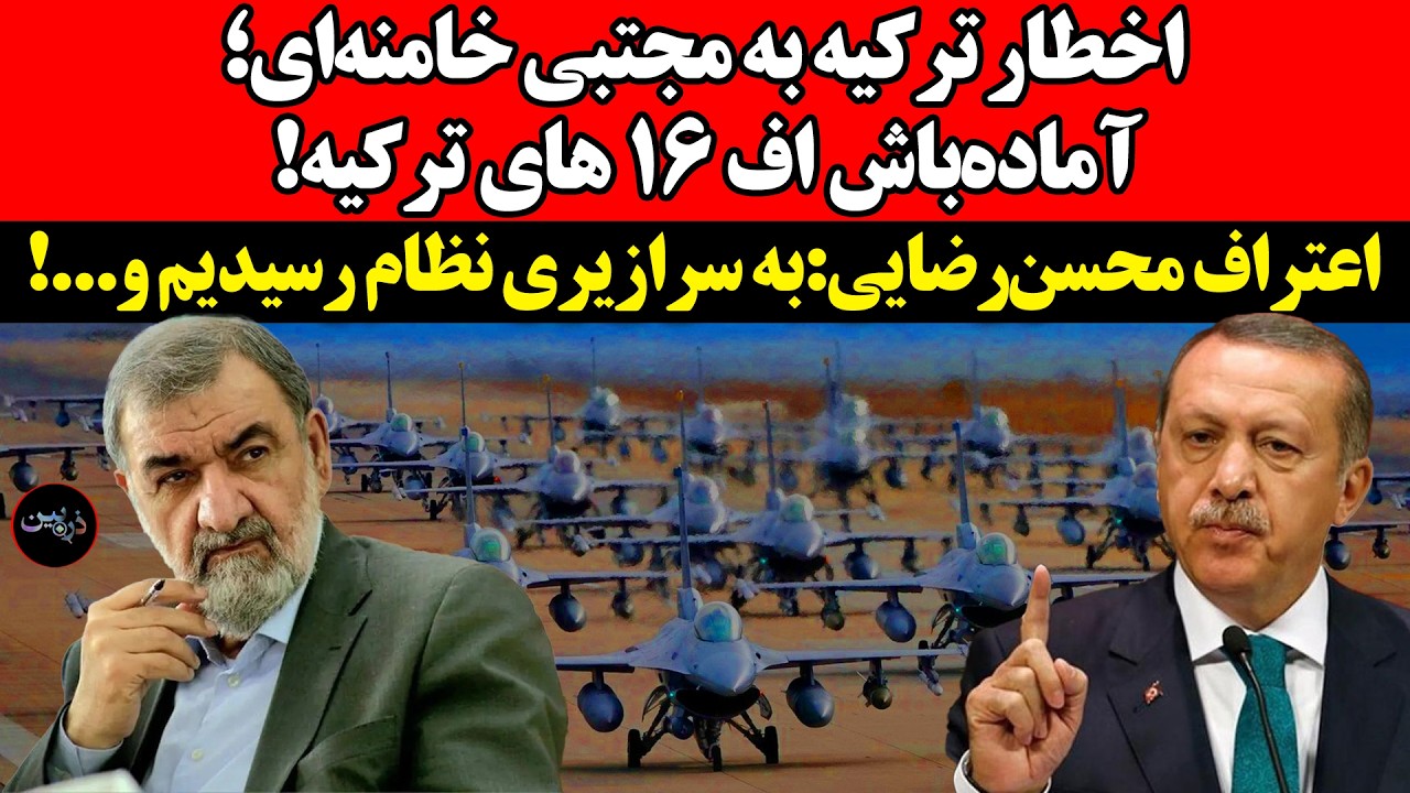 اخطار ترکیه به مجتبی خامنه‌ای؛ آماده‌باش اف ۱۶ های ترکیه! اعتراف محسن‌رضای?
