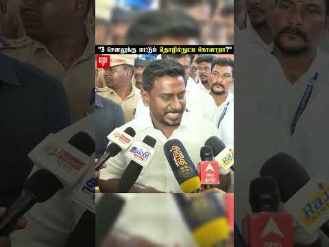 விடாமல் Reporter கேட்க கேட்க அமைச்சர் தந்த Twist