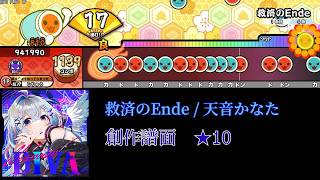 【創作譜面】救済のÉnde(裏) / 天音かなた【太鼓さん次郎TNDE】