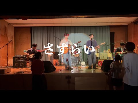 さすらい/奥田民生【cover】