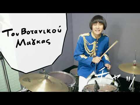 Rodehihi - Tou Votanikou O Magkas