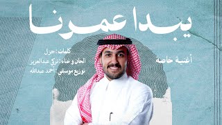كلمات اغنية يبدا عمرنا تركي عبدالعزيز