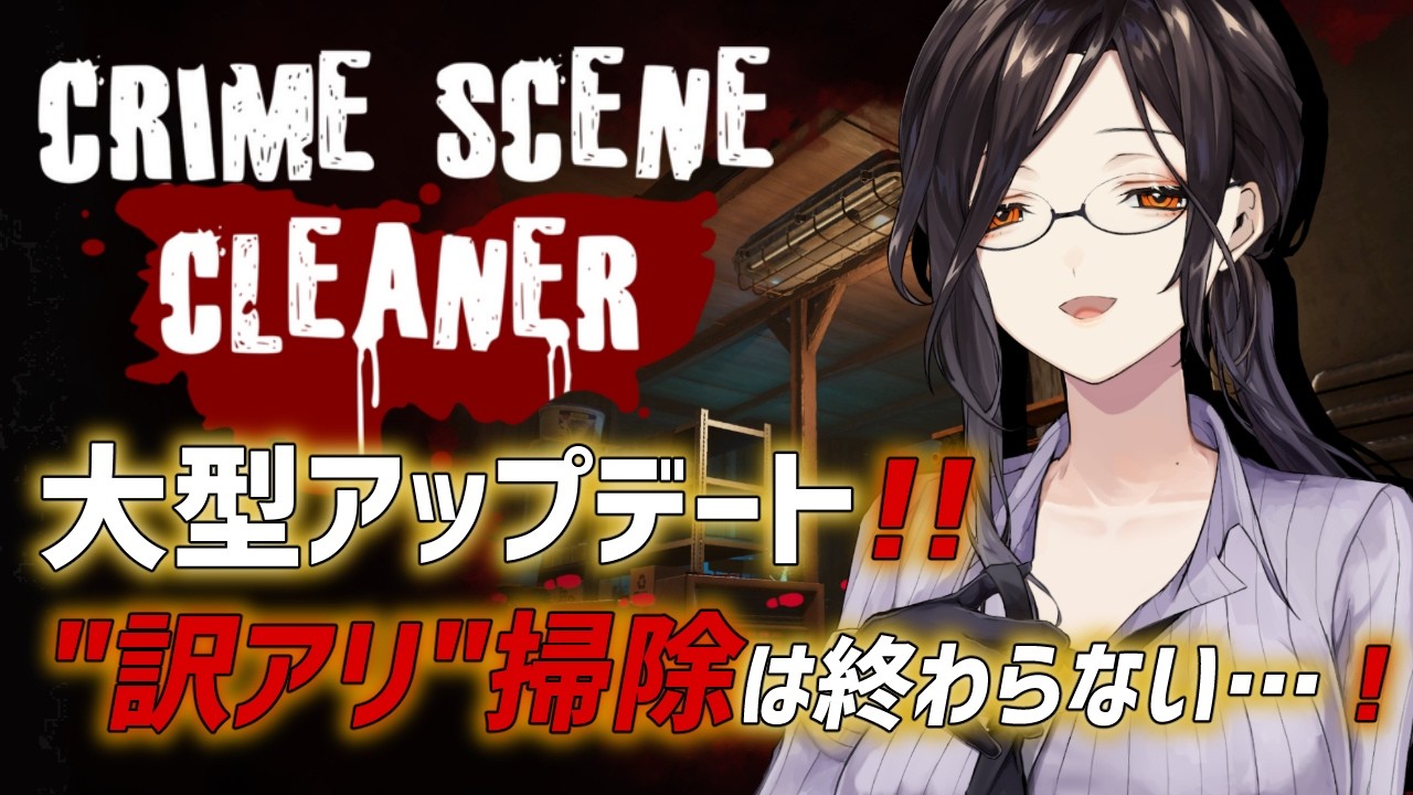 【Crime Scene Cleaner】✨大型アプデ✨死体も血も汚れも罪も全部任せろ＿＿＿。【白雪巴/にじさんじ】
