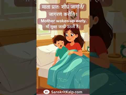 Learn Sanskrit Sentence:  Mother wakes up early. |  माता प्रातः शीघ्रं जागर्ति/जागरणं करोति।