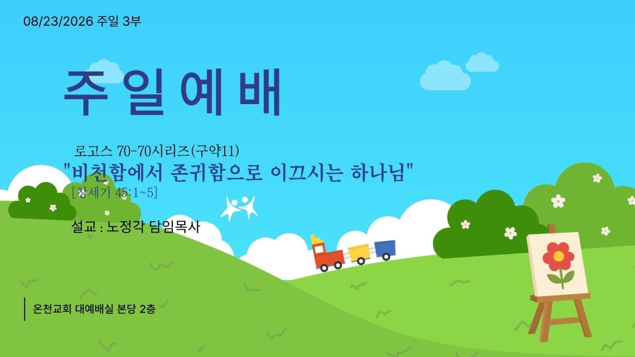 "비천함에서 존귀함으로 이끄시는 하나님"