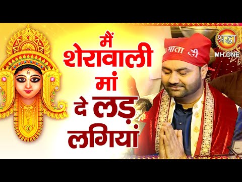 मैं शेरावाली मां दे लड़ लगियां | Lakhwinder Wadali | Maa Vaishno Devi Darbar