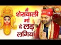 मैं शेरावाली मां दे लड़ लगियां Lakhwinder Wadali M