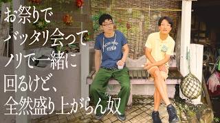 お祭りでバッタリ会ってノリで一緒に回るけど、全然盛り上がらん奴