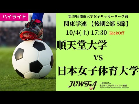 体育学科 【関東学連 後期2部5節】ハイライト  順天堂大学 vs 日本女子体育大学