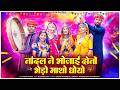 Asha Sapera नांदल ने भोजाई दोनों भेड़ो माथो ध�