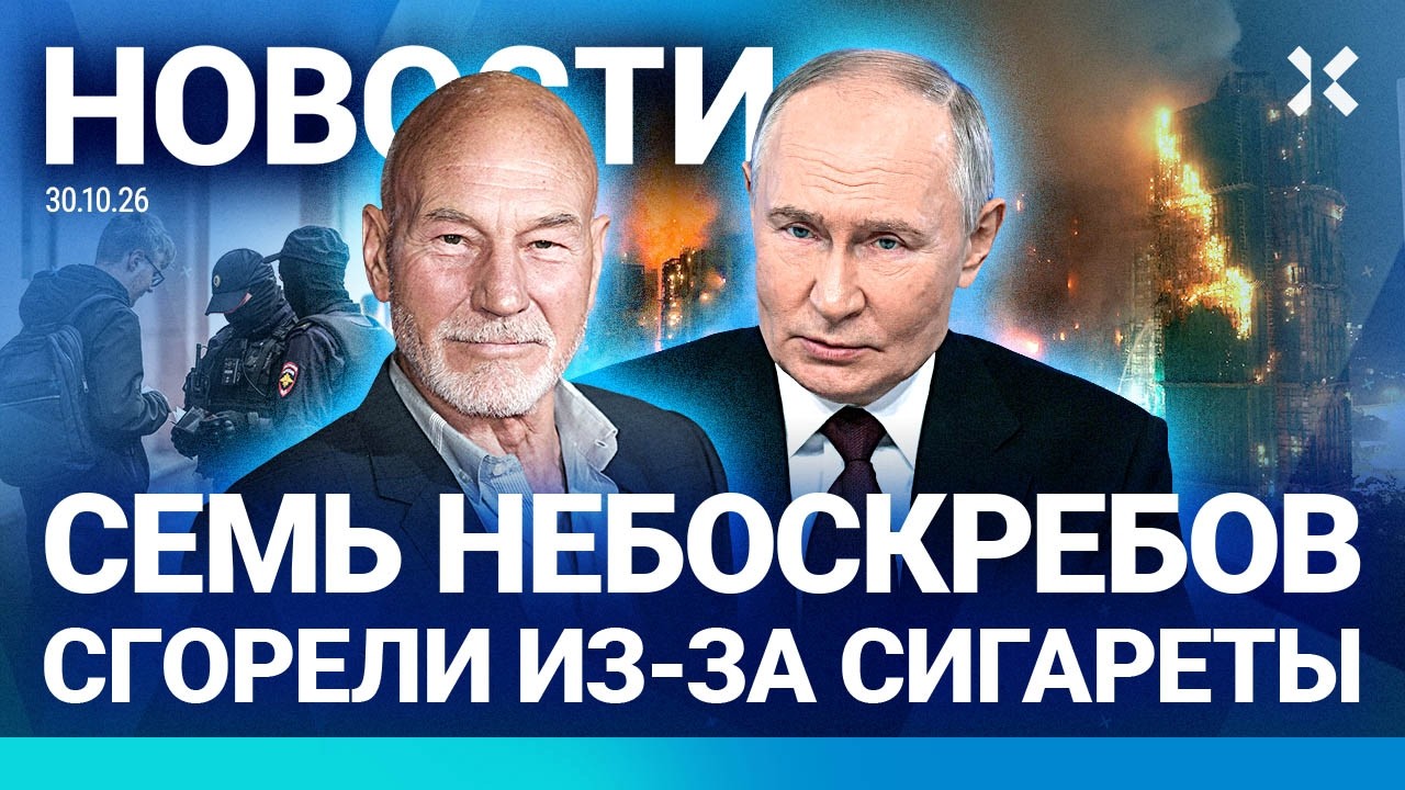 ⚡️НОВОСТИ | СРОЧНОЕ ВЫСТУПЛЕНИЕ ПУТИНА | СГОРЕЛИ НЕБОСКРЕБЫ | ЦЕНТР МОСКВЫ П