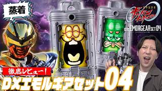 【ギャバン・ルミナス】DXエモルギアセット04（カンキーエモルギア）で蒸着！